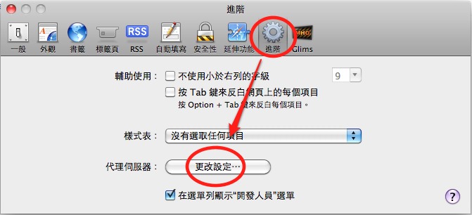 Mac OSX 的 Safari 瀏覽器 proxy 自動組態設定操作流程示意圖