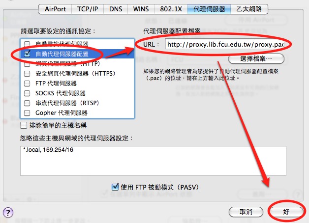Mac OSX 的 Safari 瀏覽器 proxy 自動組態設定操作流程示意圖