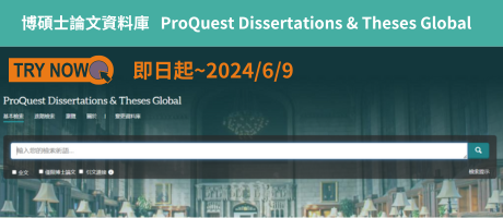 ProQuest Dissertations & Theses Global 試用宣傳圖片