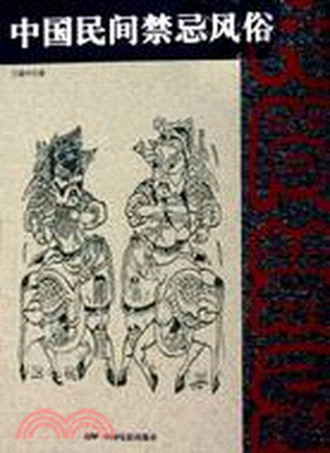 中囯民间禁忌风俗
