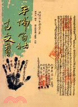 平埔百社古文書專輯