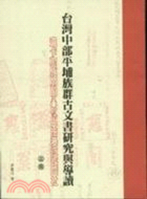 臺灣中部平埔族群古文書研究與導讀 : 道卡斯族崩山八社與拍瀑拉族四社
