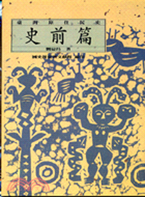 臺灣原住民史. 史前篇