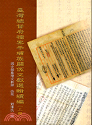 臺灣總督府檔案平埔族關係文獻選輯續編