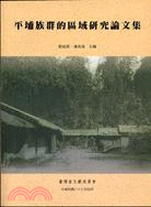 平埔族群的區域研究論文集