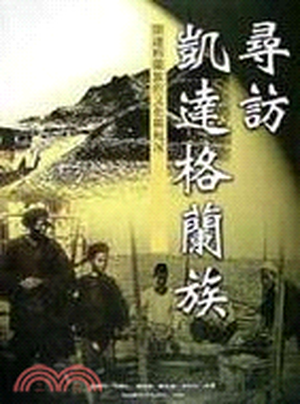 尋訪凱達格蘭族 : 凱達格蘭族的文化與現況