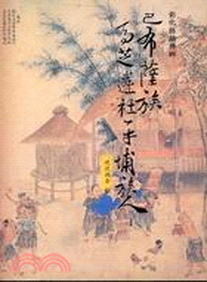 彰化縣福興鄉巴布薩族馬芝遴社平埔族人現況調查