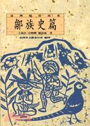 臺灣原住民史. 鄒族史篇