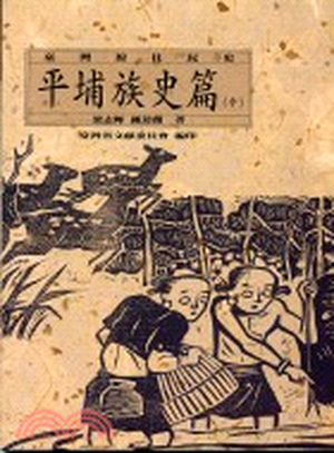 臺灣原住民史. 平埔族史篇(中). 中臺灣平埔族群史