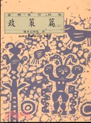 臺灣原住民史. 政策篇