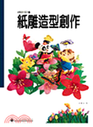 紙雕造型創作