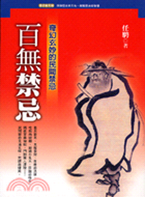 百無禁忌