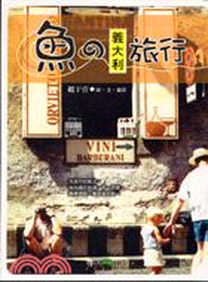 魚の義大利旅行