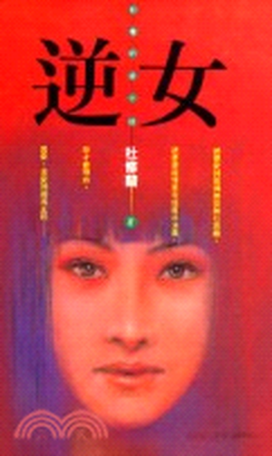 逆女