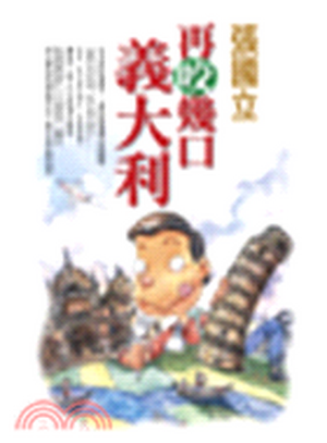 再咬幾口義大利