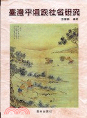 臺灣平埔族社名研究