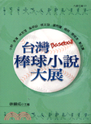 台灣棒球小說大展