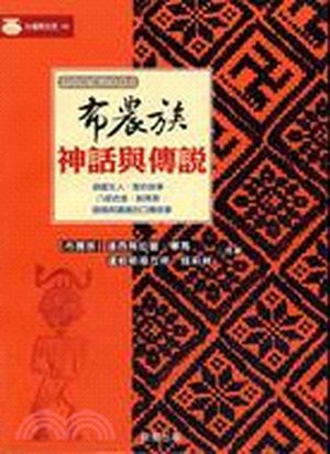 布農族神話與傳說