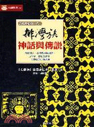 排灣族神話與傳說