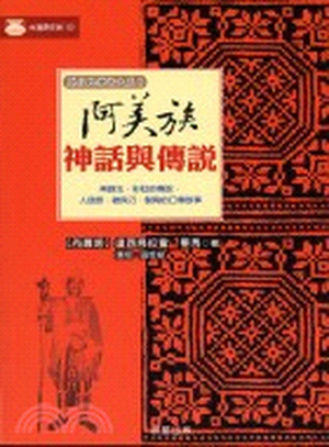 阿美族神話與傳說