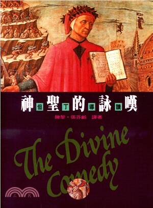 神聖的詠嘆 : 但丁導讀