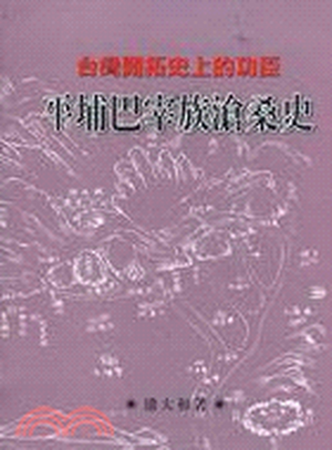 平埔巴宰族滄桑史 : 臺灣開拓史上的功臣