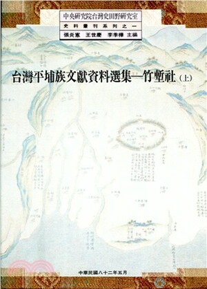 台灣平埔族文獻資料選集 : 竹塹社