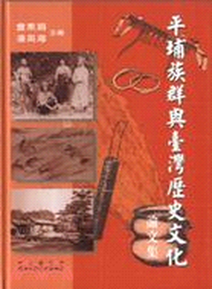 平埔族群與臺灣歷史文化論文集