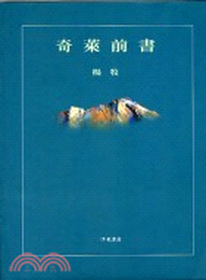 奇萊前書