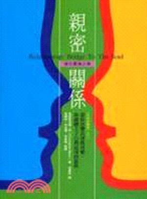 親密關係 : 通往靈魂之橋