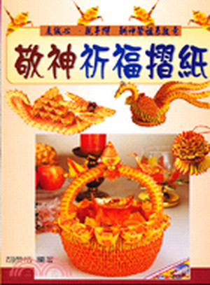 敬神祈福摺紙 : 禮佛.摺金紙DIY