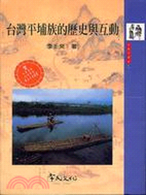 台灣平埔族的歷史與互動