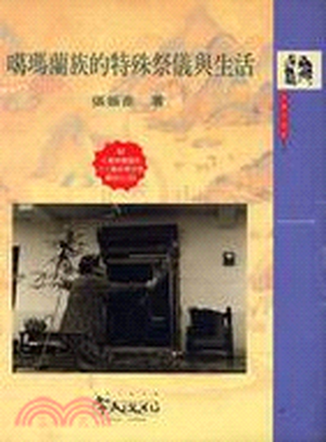 噶瑪蘭族的特殊祭儀與生活