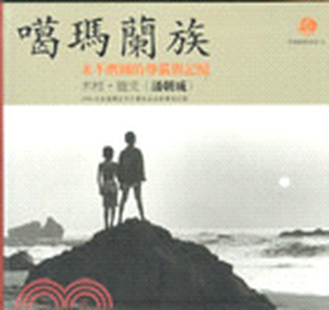 噶瑪蘭族 : 永不磨滅的尊嚴與記憶