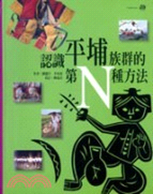 認識平埔族群的第N種方法
