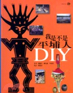 我是不是平埔人DIY