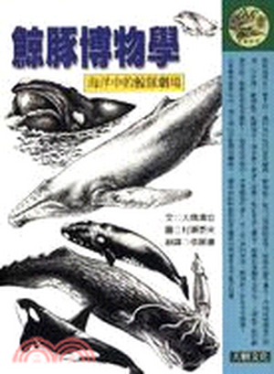 鯨豚博物學 : 海洋中的鯨豚劇場