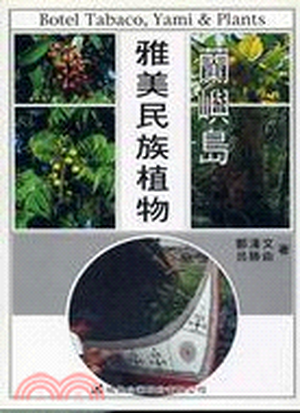 蘭嶼島雅美民族植物