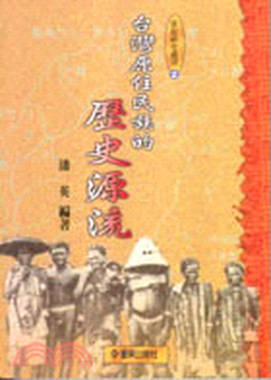 台灣原住民族的歷史源流