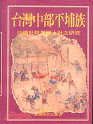 台灣中部平埔族 : 沙轆社與岸裏大社之研究