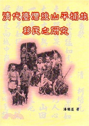 清代臺灣後山平埔族移民之研究