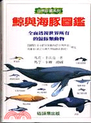 鯨與海豚圖鑑