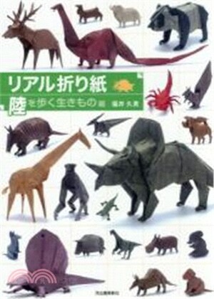 リアル折り紙 : 1枚の紙からつくる驚きのア−ト : 陸を歩く生きもの編