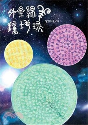 外星綿羊撞地球