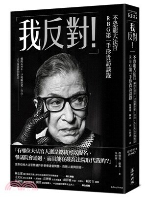 「我反對！」不恐龍大法官RBG第一手珍貴訪談錄 : 橫跨近30年, 13場關於愛.自由.人生及法律的對話