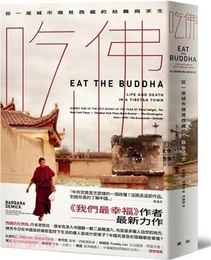 吃佛 : 從一座城市窺見西藏的劫難與求生