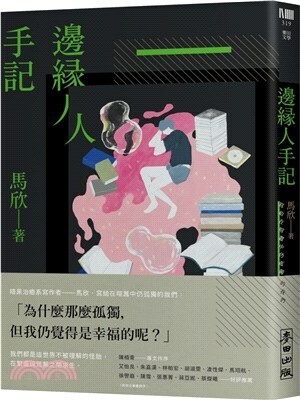 邊緣人手記 : 寫給在喧囂中仍孤獨的我們