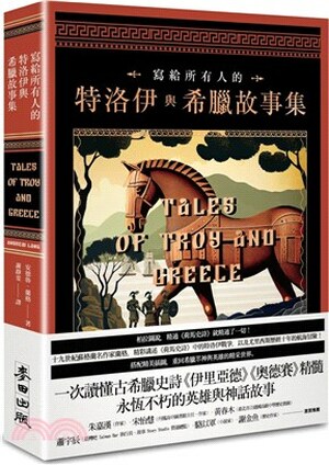 寫給所有人的特洛伊與希臘故事集