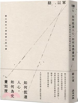 如何抵達人心, 如何為愛畫刻度 : 駱以軍的文學啟蒙小說26講