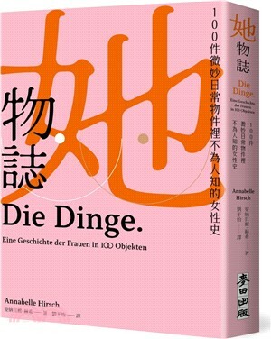 她物誌 : 100件微妙日常物件裡不為人知的女性史